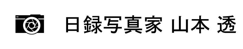 茨城県・県南での家族写真・日常写真・宣材写真などの出張撮影ができる写真家『日録写真家 山本透』です。